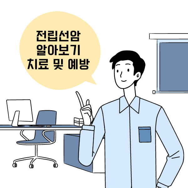  전립선암 알아보기-치료,증상,진단