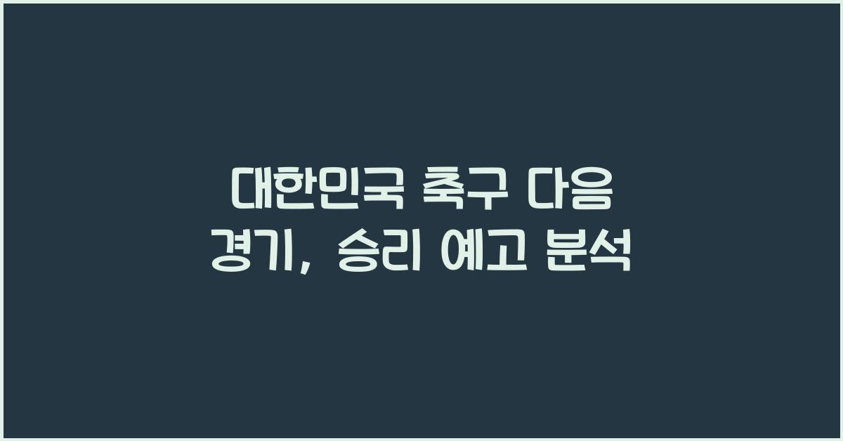 대한민국 축구 다음 경기