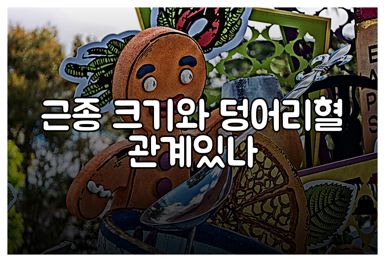 근종 크기와 덩어리혈 관계있나
