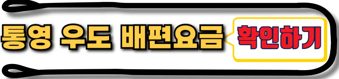 통영 우도 배편 요금