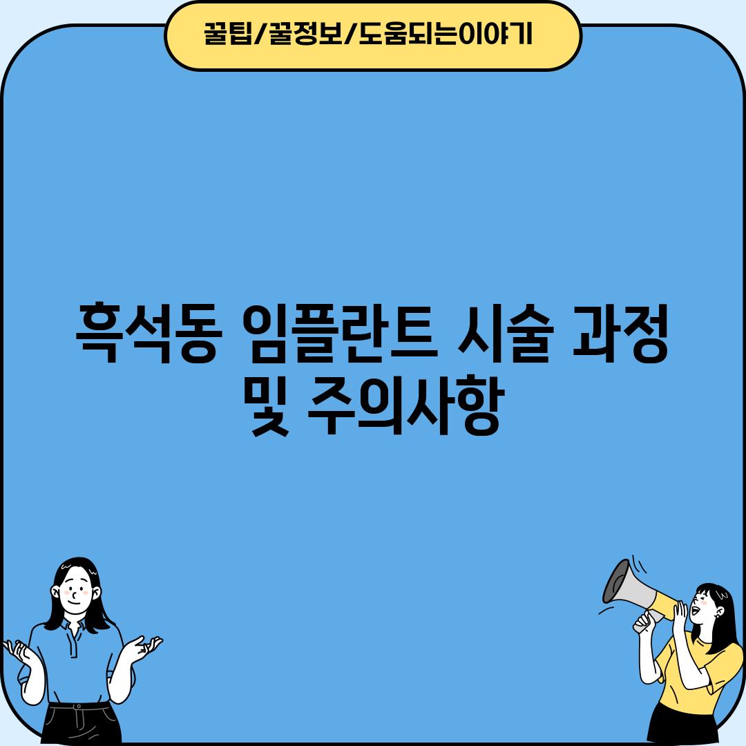 흑석동 임플란트 시술 과정 및 주의사항