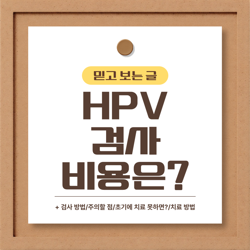  HPV 검사 비용은?