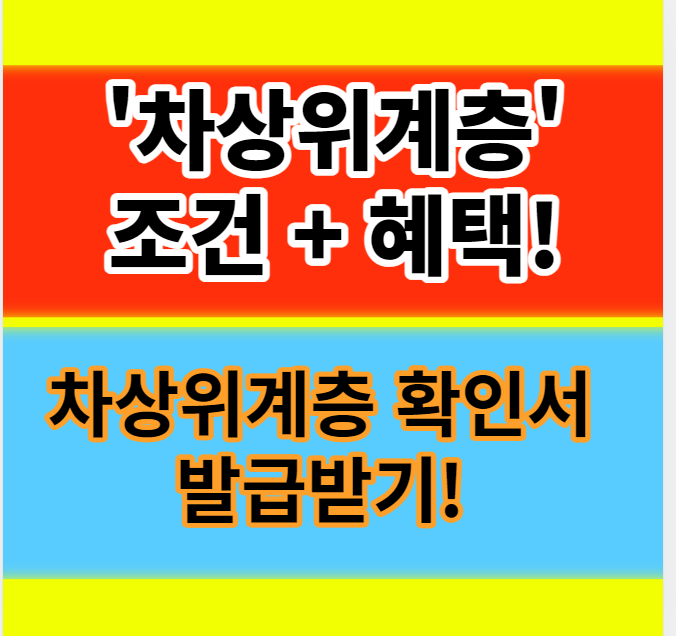  차상위계층 조건 혜택 재산 증명서 발급 신청방법 알아보기