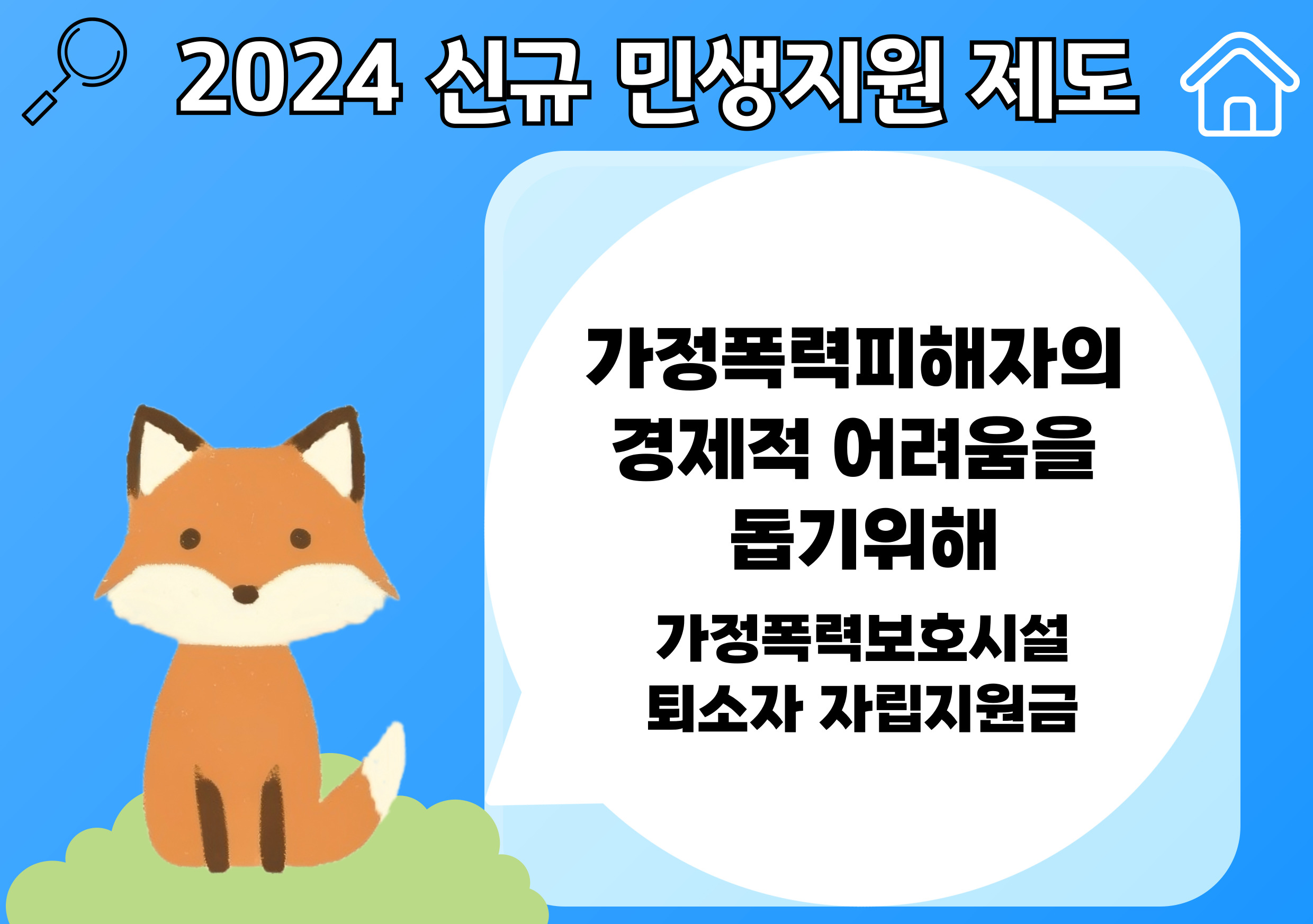 가정폭력피해자를 위한 자립 생활안정