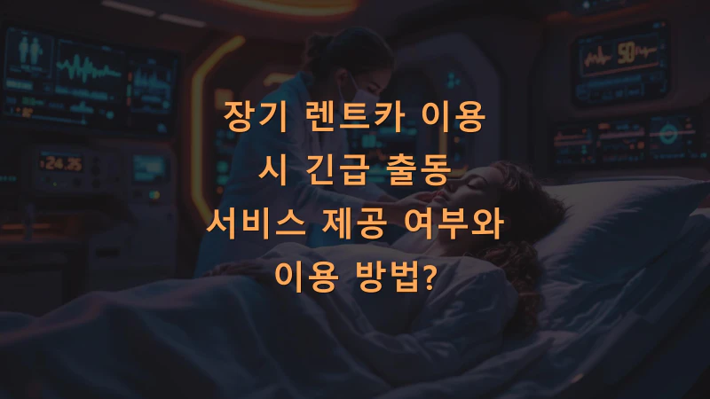 장기 렌트카 이용 시 긴급 출동 서비스 제공 여부와 이용 방법?