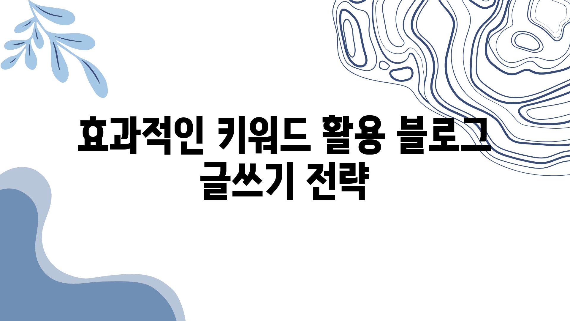 효과적인 키워드 활용 포스팅쓰기 전략