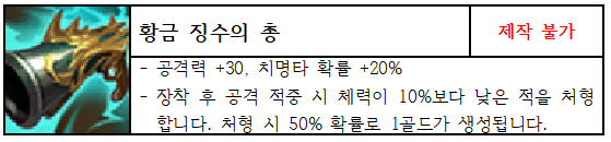 롤토체스-시즌6-증강체-휴대용-대장간-황금-징수의-총