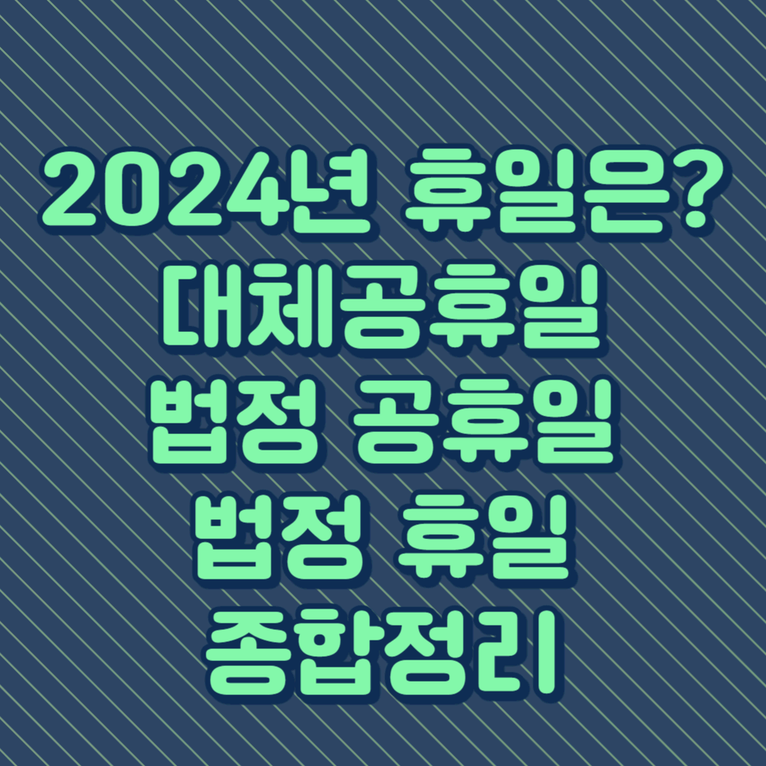 2024년 대체공휴일&#44; 법정 공휴일&#44; 법정 휴일 종합정리