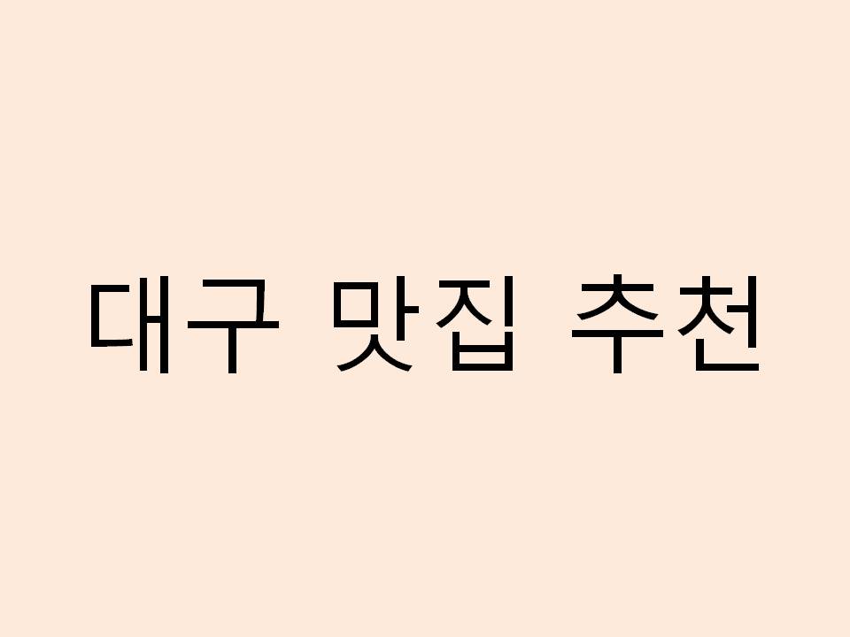  대구 맛집 추천 리스트