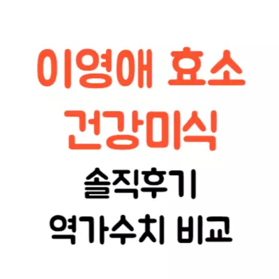 이영애 효소 건강미식 솔직 후기 및 먹는법 소개