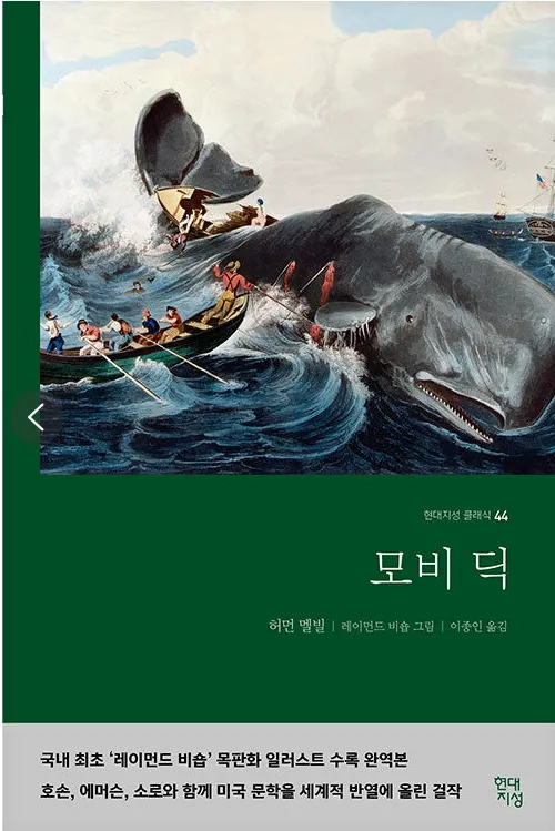  허먼 멜빌 <모비딕>의 줄거리와 읽고 느낀 점