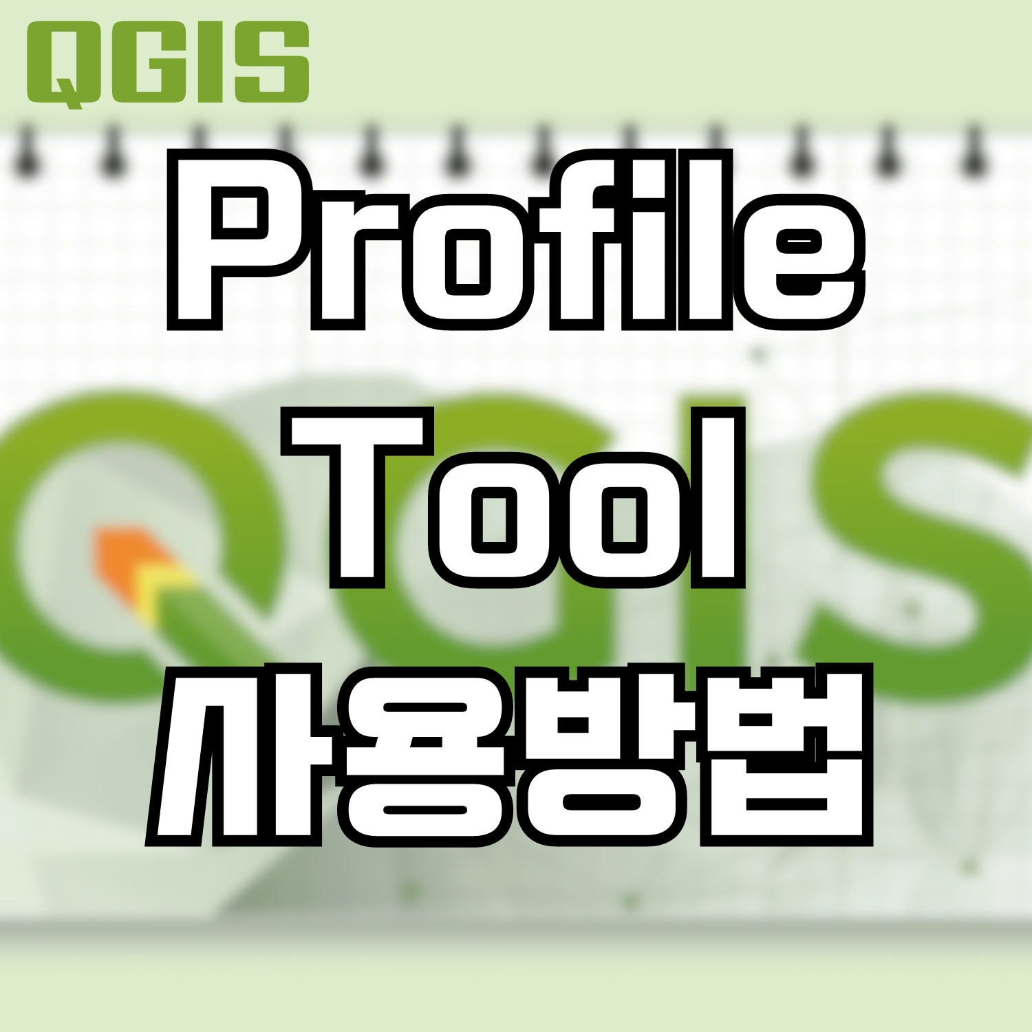  [QGIS] Profile Tool 플러그인 사용방법