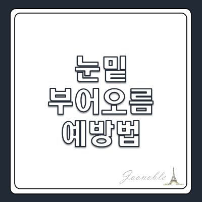 눈밑 - 붓기 - 예방