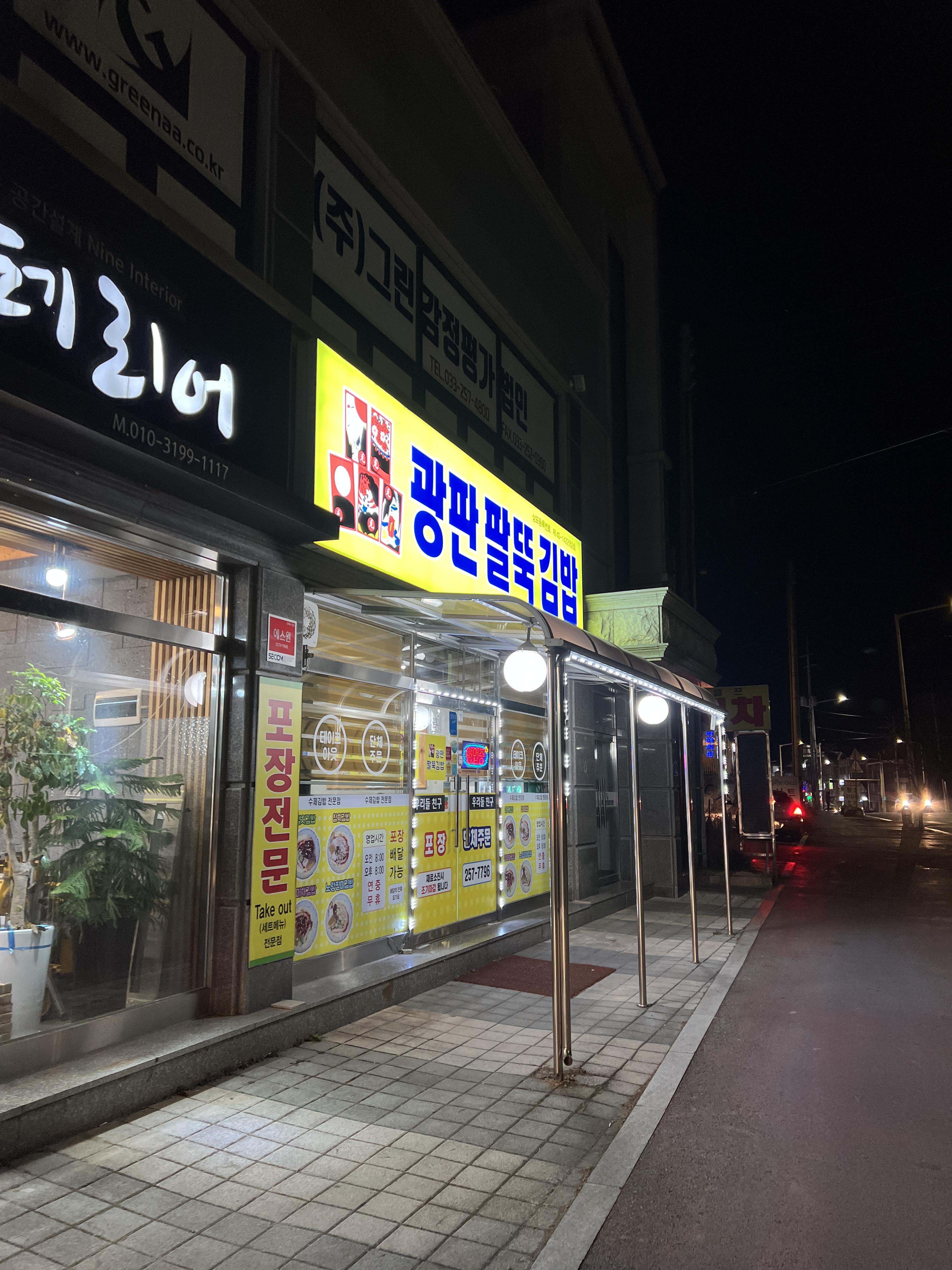  춘천 광판팔뚝김밥 퇴계점 방문 포장 후기 [노란진미김밥, 멸치김밥, 참치김밥, 떡순이, 전국 김밥 맛지도]