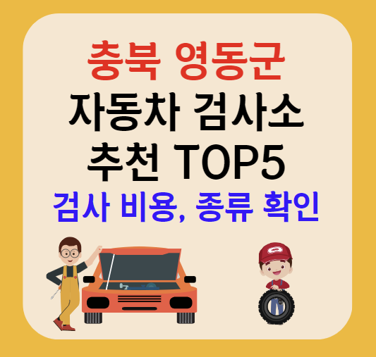 충북 영동군 자동차검사소 추천 TOP5ㅣ예약방법ㅣ검사기간 조회ㅣ검사비용,종류