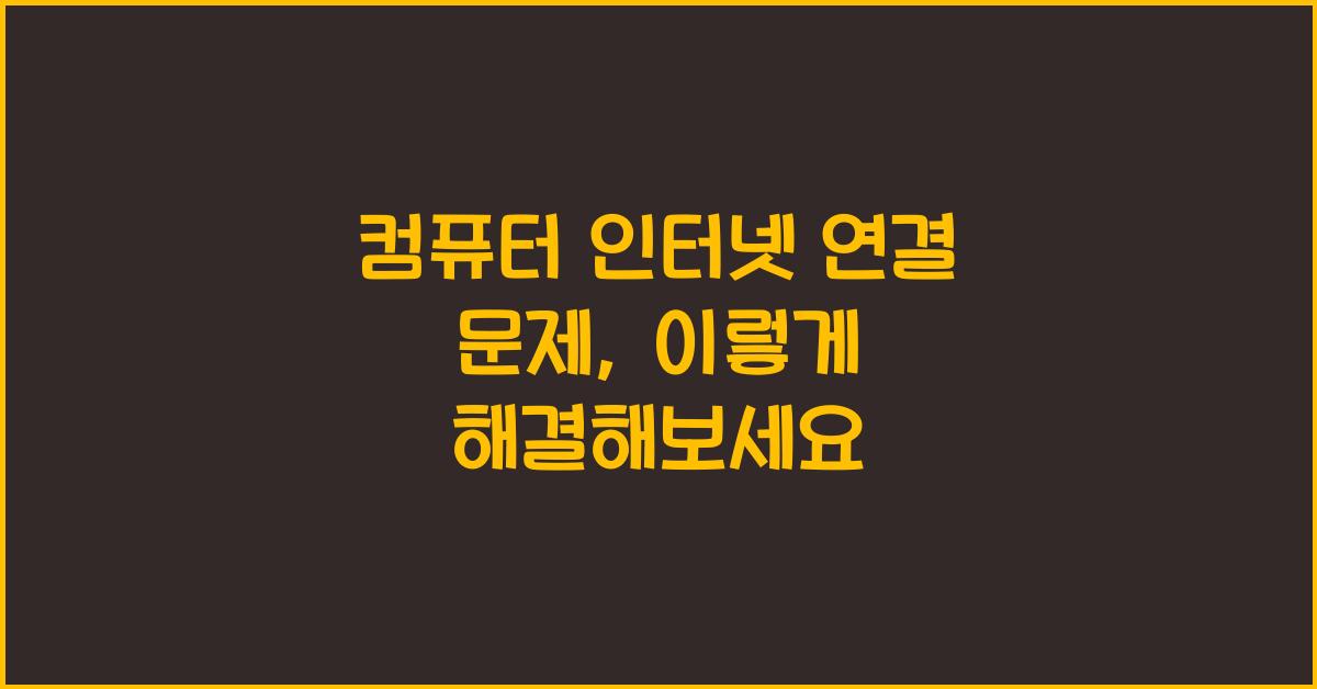 컴퓨터 인터넷 연결 문제