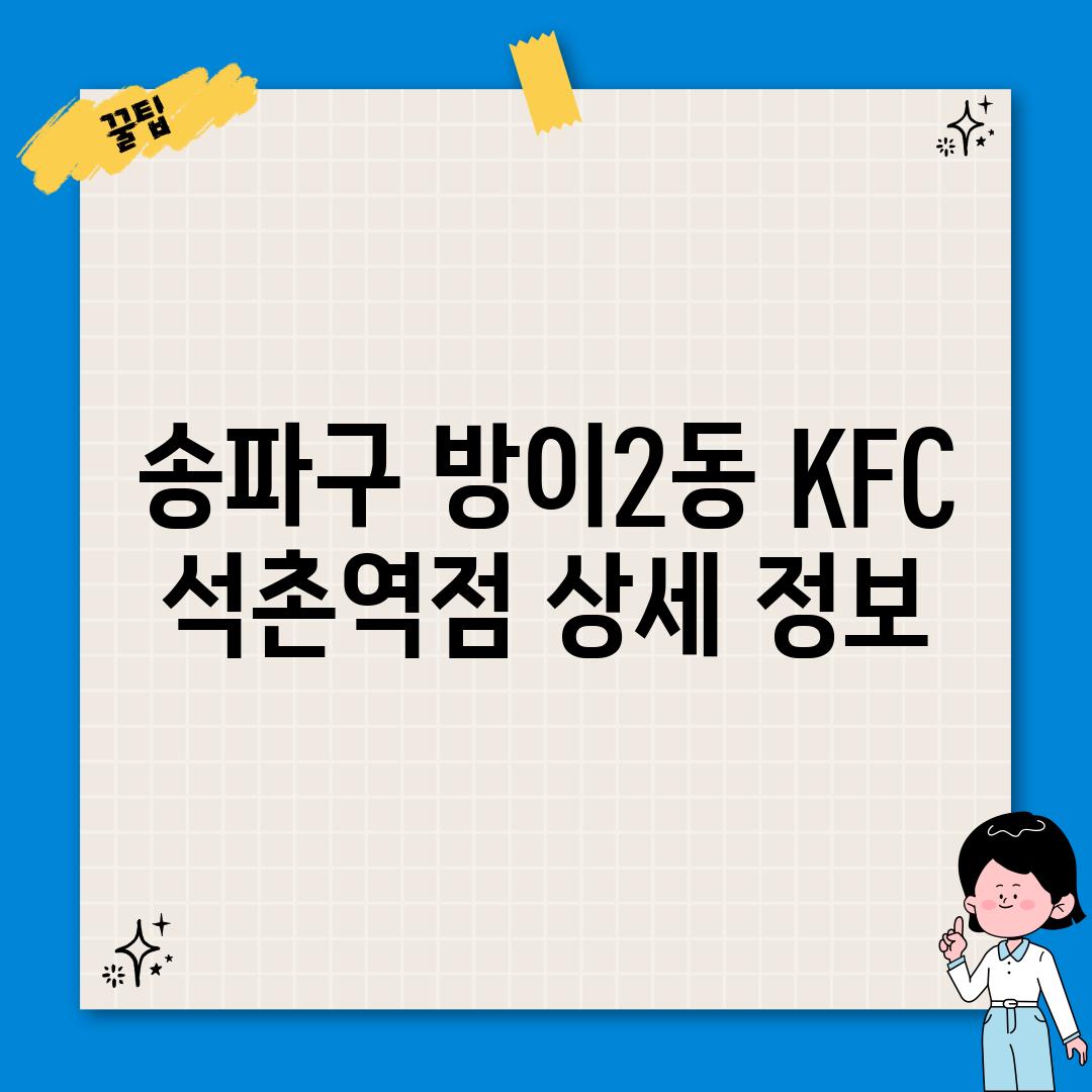 송파구 방이2동 KFC:  석촌역점 상세 정보