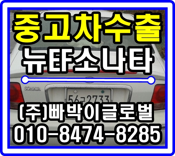  [중고차수출]충남 아산 뉴EF소나타 매입후기~!^^