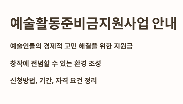 예술활동지원금지원사업 안내