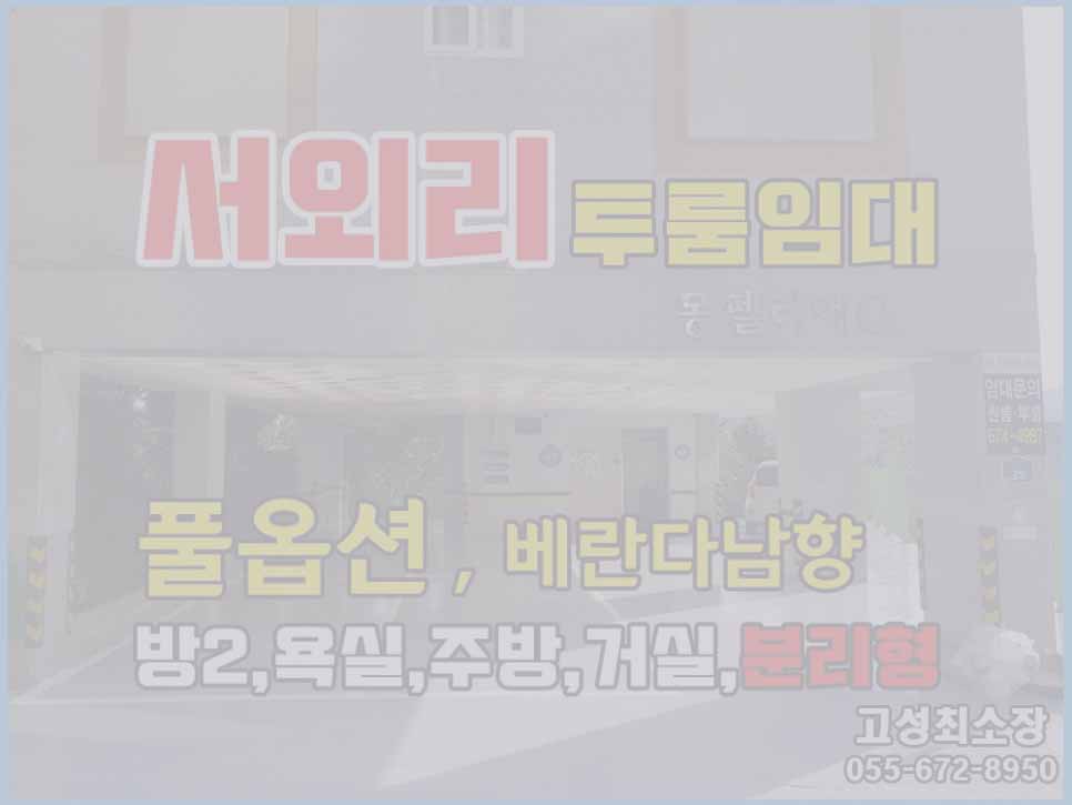  (임대완료) 경남고성투룸임대 서외리 고성초 인근 전월세