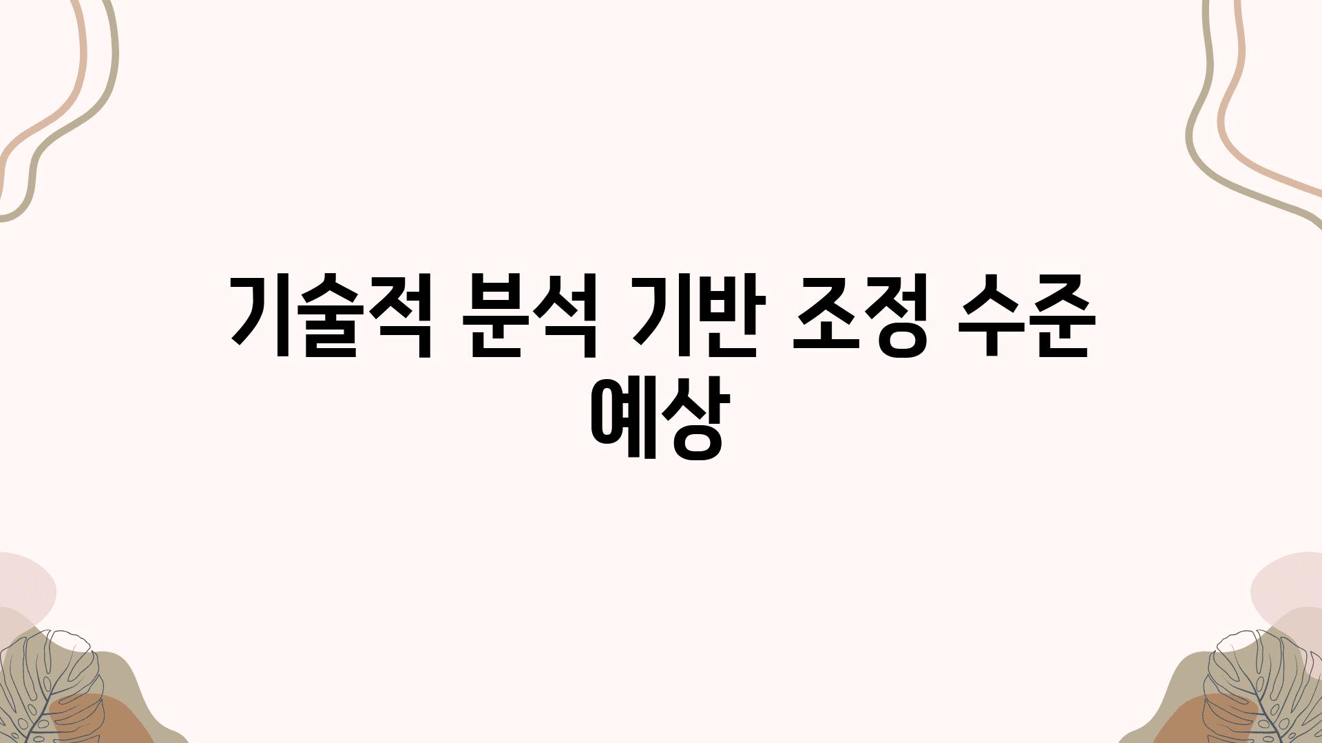 기술적 분석 기반 조정 수준 예상