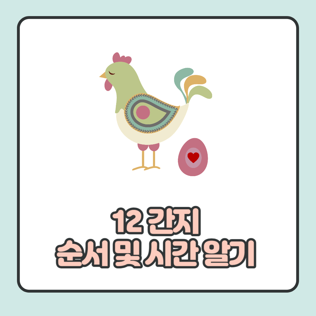  12간지 순서, 시간, 의미에 대한 총 정리