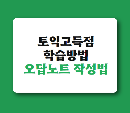  토익고득점 학습방법 고득점꿀팁오답노트작성법