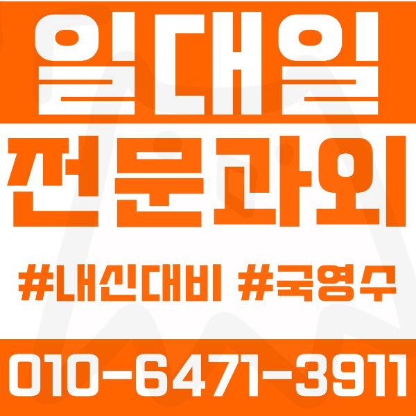  수원 금곡동 고등 영수학원 고등학생 영어학원 권선구 수학학원 2학기 내신대비 ️