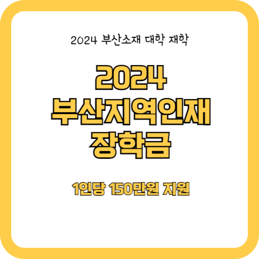 2024 부산지역인재 장학금 지원 신청 (1인당 150만원)