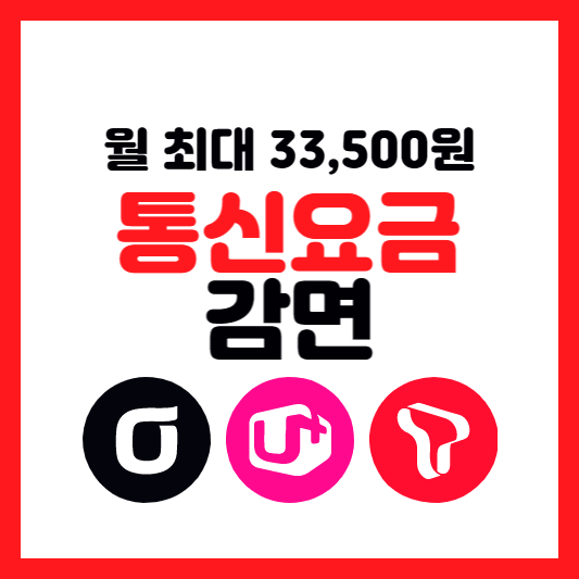  2023년 취약층 이동통신요금 감면 신청 월 최대 3만3천 혜택