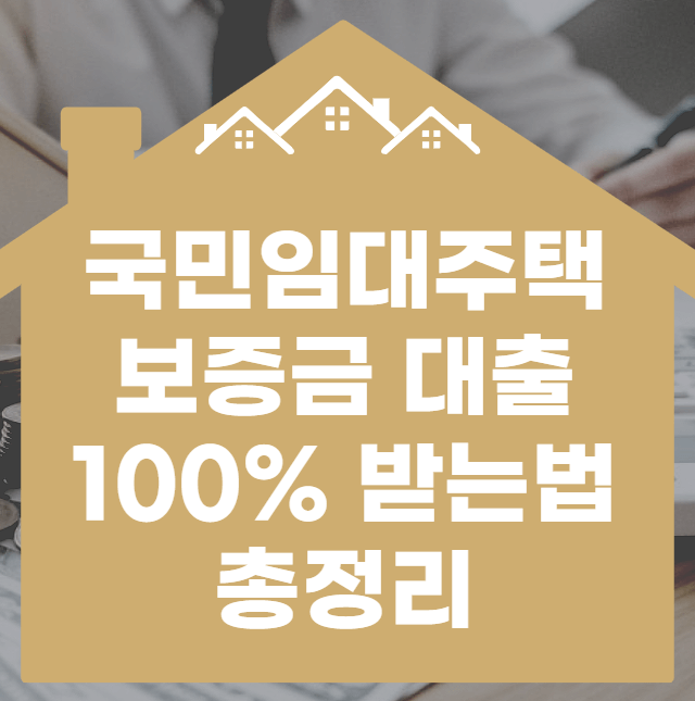 국민임대주택 보증금 대출 100% 받는 법 총정리