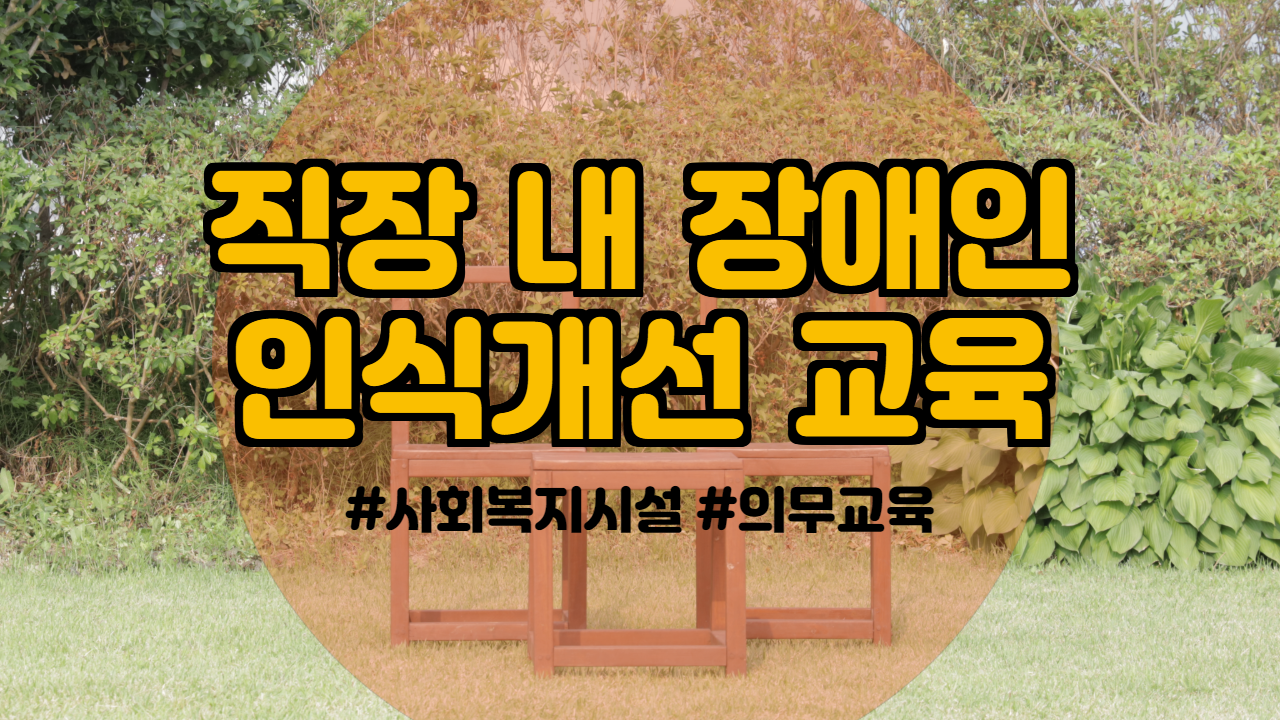  사회복지시설 의무교육 직장 내 장애인 인식개선 교육