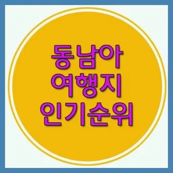 동남아 여행지 순위 top10 가성비 국가_19