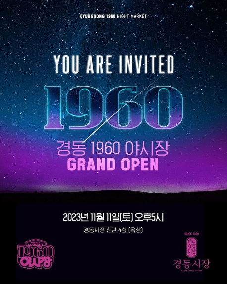 청량리 경동시장 루프탑 야시장 푸드트럭 청년몰 : 레트로 1960 night market