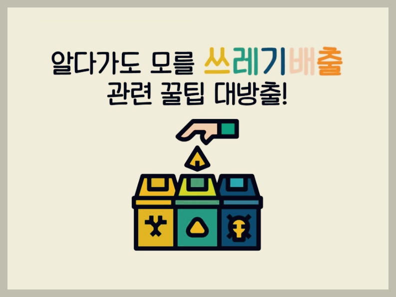 일반쓰레기-배출방법-과태료