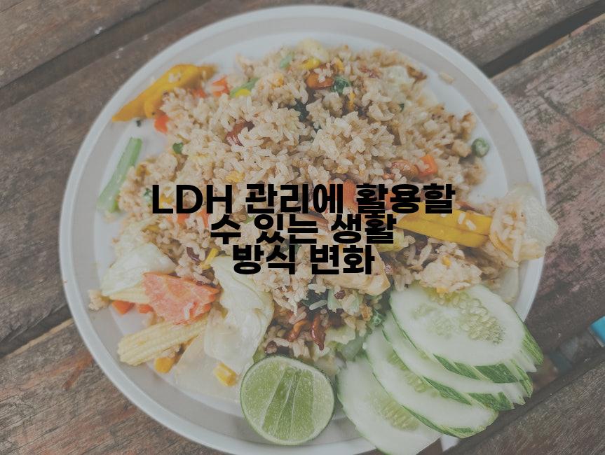 LDH 관리에 활용할 수 있는 생활 방식 변화