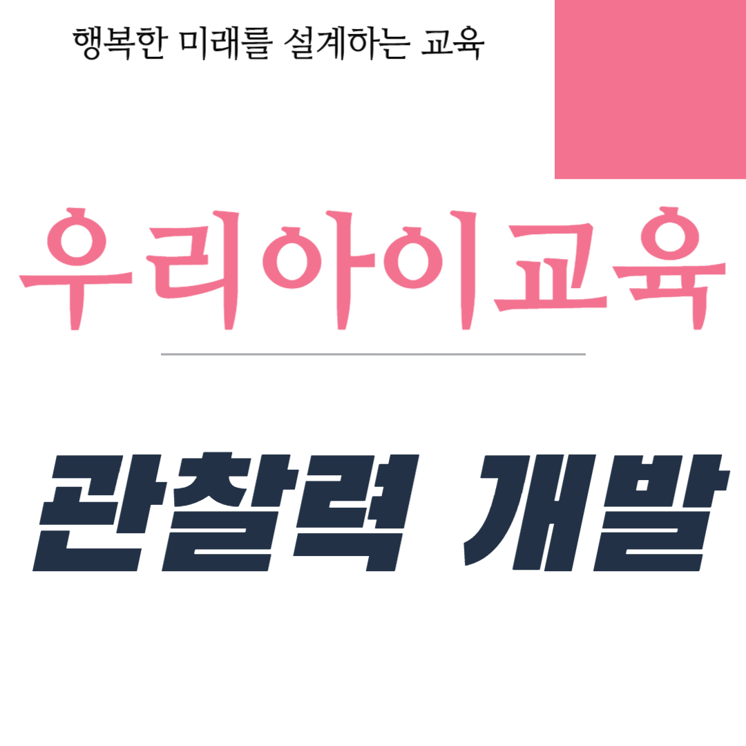 초등학생의 관찰력 개발 방법