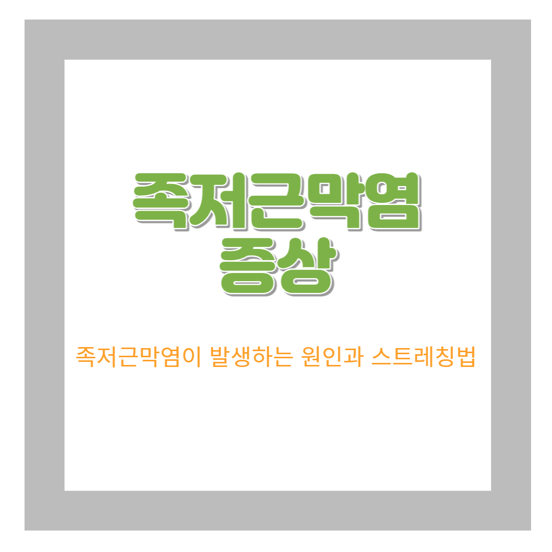  족저근막염 증상과 자가 치료 방법