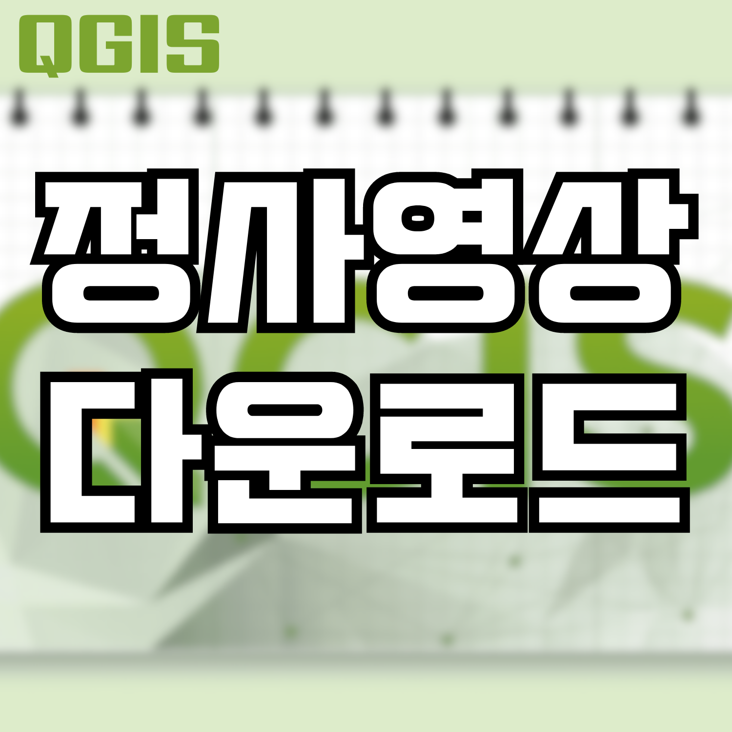  [QGIS] 정사영상 다운로드 및 활용 - 과거항공지도 다운로드
