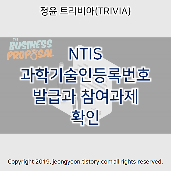  NTIS 과학기술인등록번호 발급과 참여과제 확인