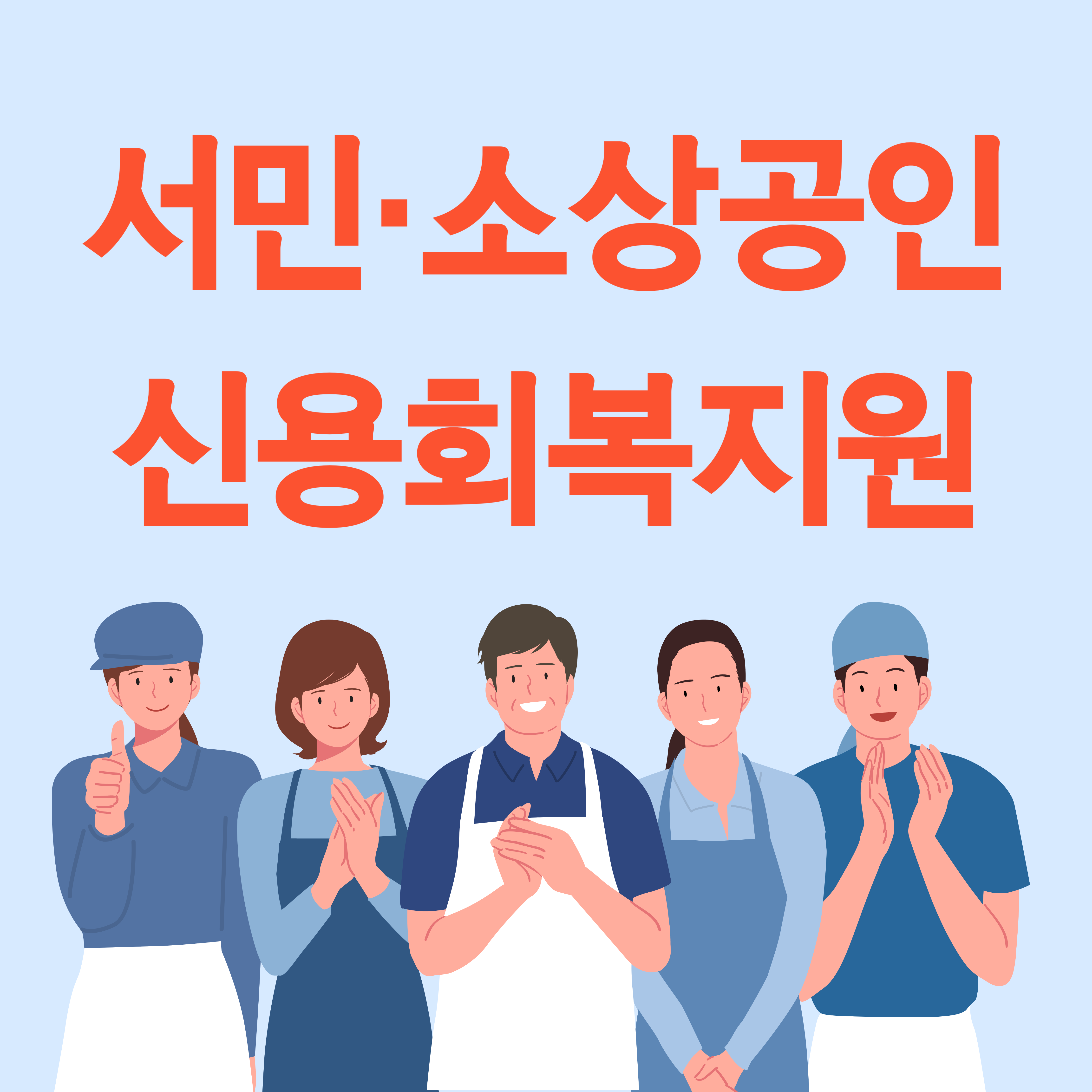 서민 소상공인 신용회복 지원&#44; 신용 점수/등급 무료 조회하기!