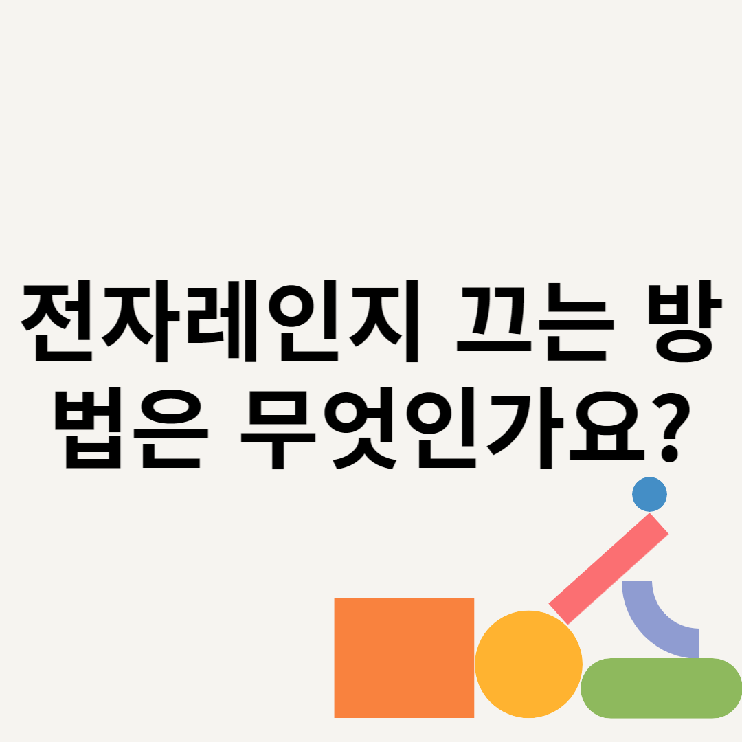 전자레인지 끄는 방법은 무엇인가요? 블로그 썸내일 사진