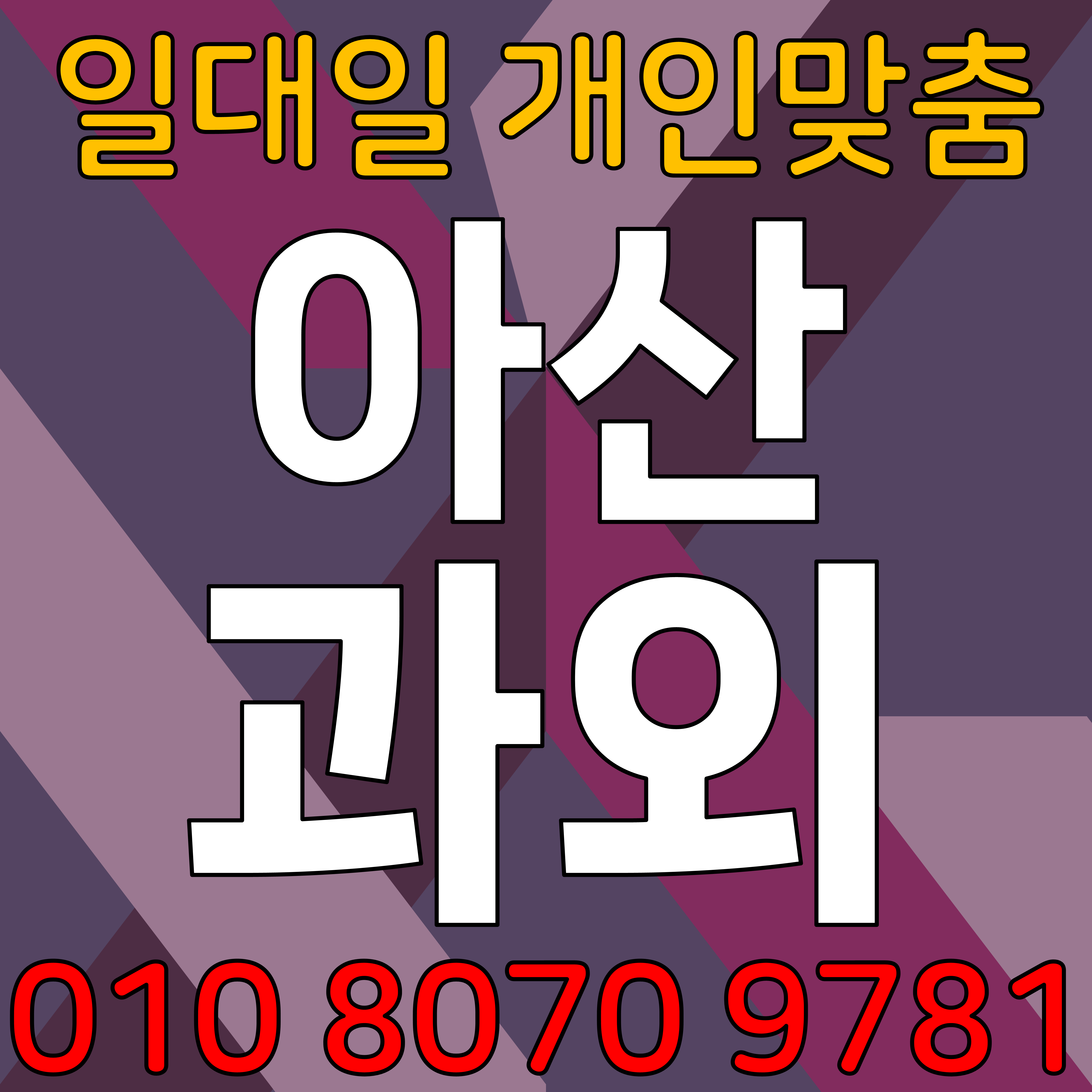  아산 배미동 중학생 수학과외 초등 신창면 고등 영어과외 모의고사 중간고사 기말고사