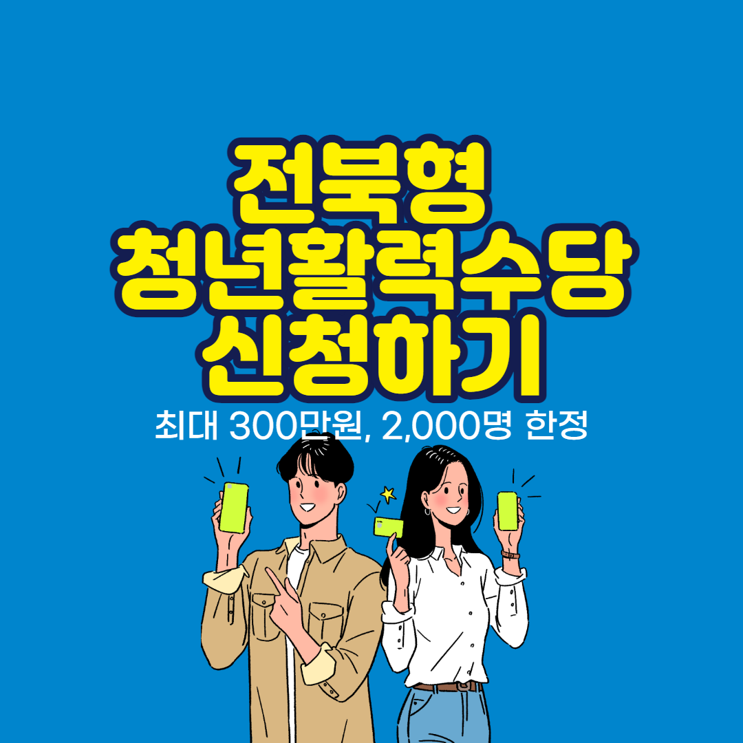  전북형 청년활력수당 신청대상, 신청방법