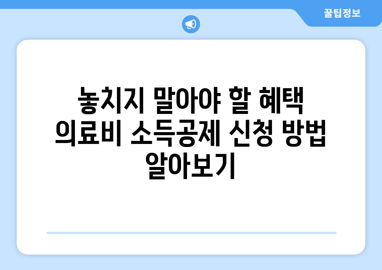 놓치지 말아야 할 혜택 의료비 소득공제 신청 방법 알아보기