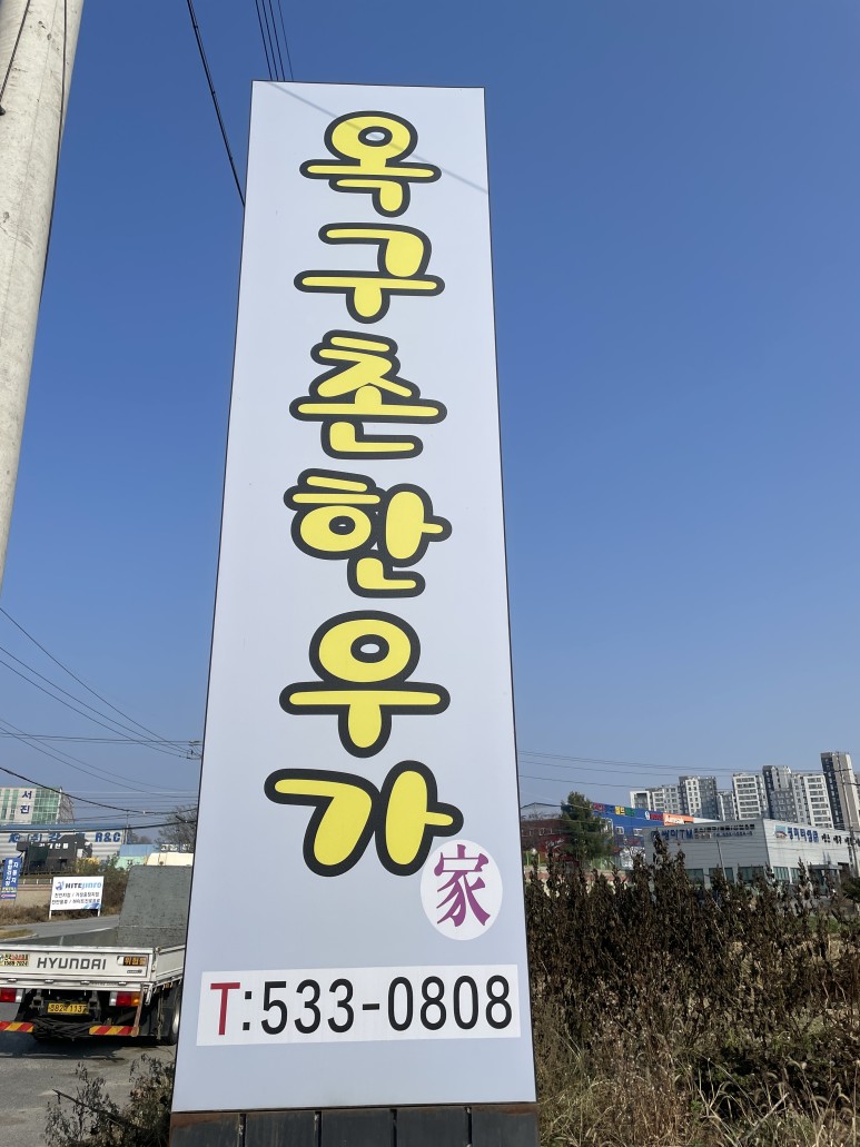 옥구촌한우가 이미지