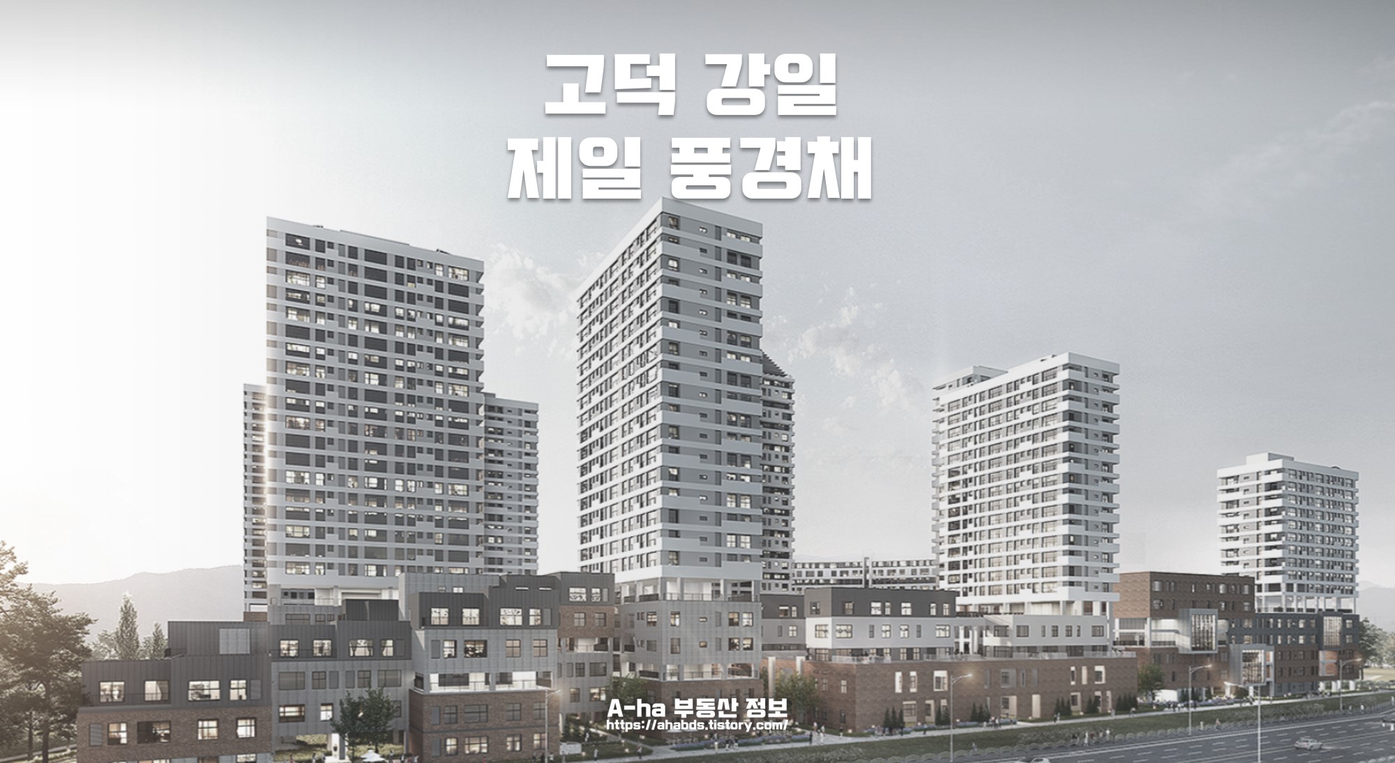  고덕 강일 제일 풍경채 모집공고 타입별 분양가 정보