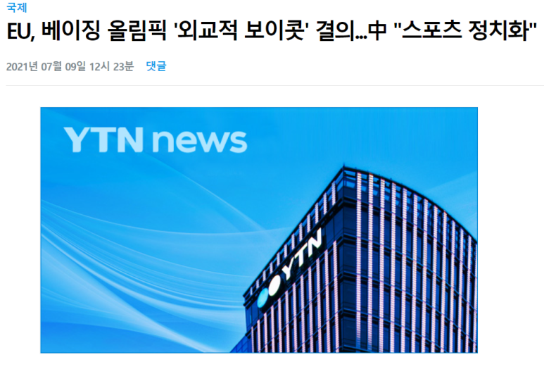  유럽연합 베이징 올림픽 보이콧 결의