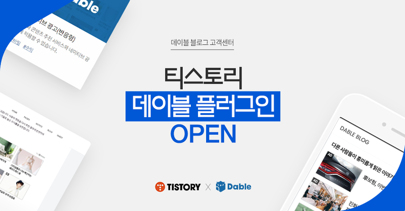  데이블 광고 수익 승인 가이드 라인에 대해 알아보자