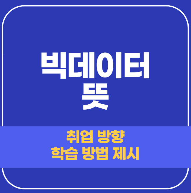  빅데이터 뜻 AI와 연관성은?